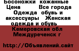 Босоножки  кожанные. › Цена ­ 800 - Все города Одежда, обувь и аксессуары » Женская одежда и обувь   . Кемеровская обл.,Междуреченск г.